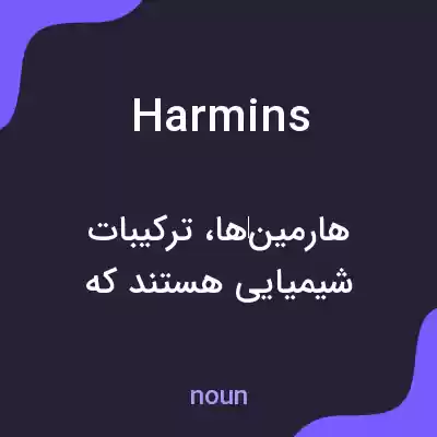 معنی harmins به فارسی معنی harmins به فارسی