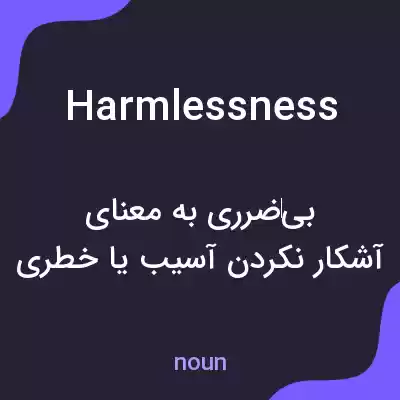 معنی harmlessness به فارسی معنی harmlessness به فارسی