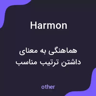 معنی harmon به فارسی معنی harmon به فارسی