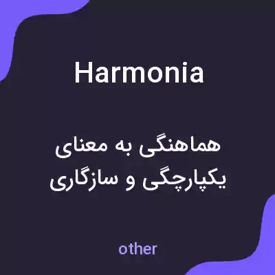 معنی harmonia به فارسی معنی harmonia به فارسی