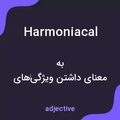 معنی harmoniacal به فارسی معنی harmoniacal به فارسی