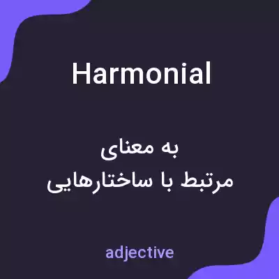 معنی harmonial به فارسی معنی harmonial به فارسی
