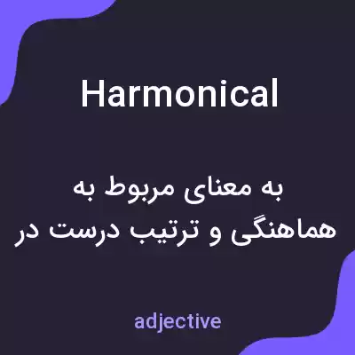 معنی harmonical به فارسی معنی harmonical به فارسی