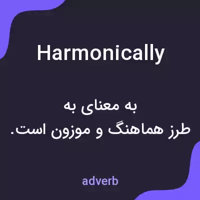 معنی harmonically به فارسی معنی harmonically به فارسی