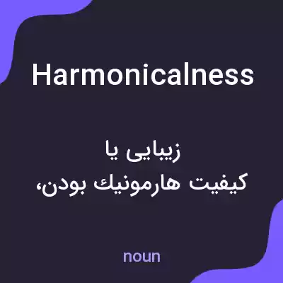 معنی harmonicalness به فارسی معنی harmonicalness به فارسی