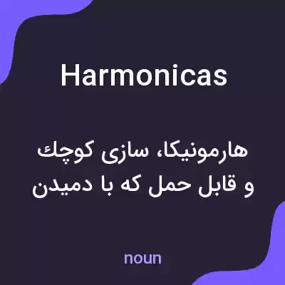معنی harmonicas به فارسی معنی harmonicas به فارسی