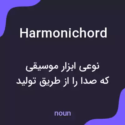 معنی harmonichord به فارسی معنی harmonichord به فارسی