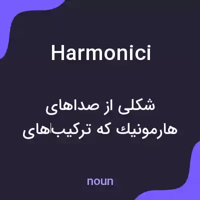 معنی harmonici به فارسی معنی harmonici به فارسی