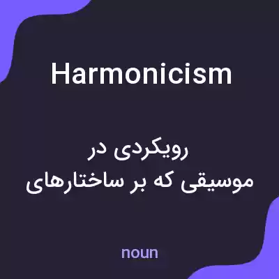 معنی harmonicism به فارسی معنی harmonicism به فارسی