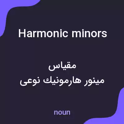 معنی harmonic minors به فارسی معنی harmonic minors به فارسی