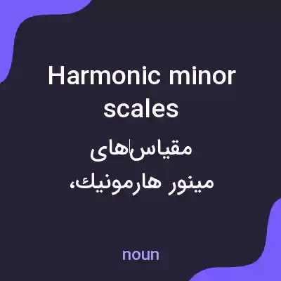 معنی harmonic minor scales به فارسی معنی harmonic minor scales به فارسی