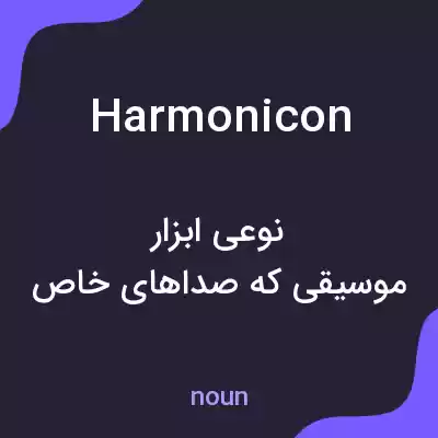 معنی harmonicon به فارسی معنی harmonicon به فارسی