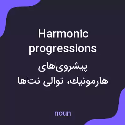 معنی harmonic progressions به فارسی معنی harmonic progressions به فارسی