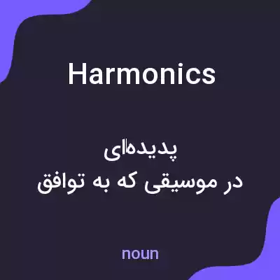 معنی harmonics به فارسی معنی harmonics به فارسی