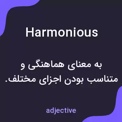 معنی harmonious به فارسی معنی harmonious به فارسی