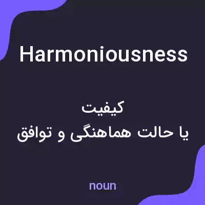 معنی harmoniousness به فارسی معنی harmoniousness به فارسی