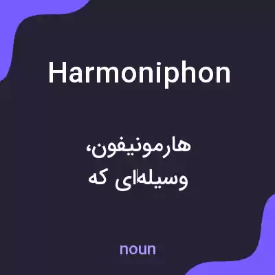 معنی harmoniphon به فارسی معنی harmoniphon به فارسی
