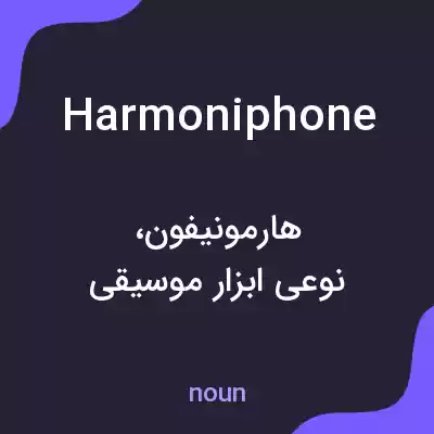 معنی harmoniphone به فارسی معنی harmoniphone به فارسی