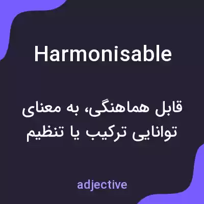 معنی harmonisable به فارسی معنی harmonisable به فارسی