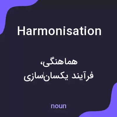 معنی harmonisation به فارسی معنی harmonisation به فارسی