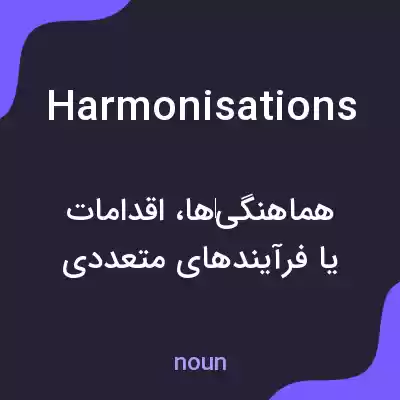 معنی harmonisations به فارسی معنی harmonisations به فارسی