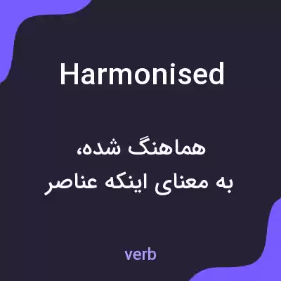 معنی harmonised به فارسی معنی harmonised به فارسی