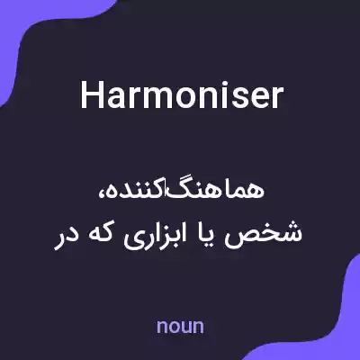 معنی harmoniser به فارسی معنی harmoniser به فارسی
