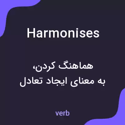 معنی harmonises به فارسی معنی harmonises به فارسی