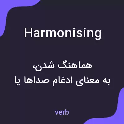 معنی harmonising به فارسی معنی harmonising به فارسی