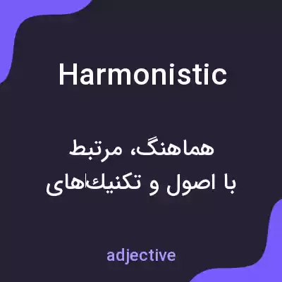 معنی harmonistic به فارسی معنی harmonistic به فارسی
