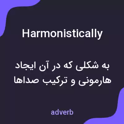 معنی harmonistically به فارسی معنی harmonistically به فارسی