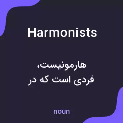 معنی harmonists به فارسی معنی harmonists به فارسی