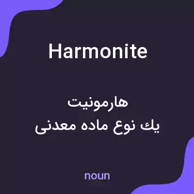 معنی harmonite به فارسی معنی harmonite به فارسی