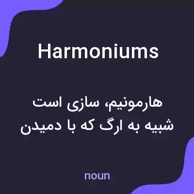 معنی harmoniums به فارسی معنی harmoniums به فارسی