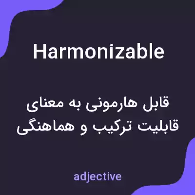 معنی harmonizable به فارسی معنی harmonizable به فارسی