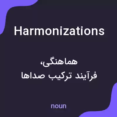 معنی harmonizations به فارسی معنی harmonizations به فارسی