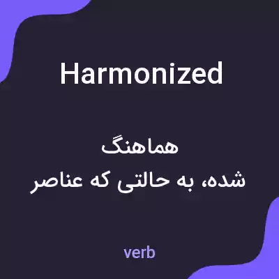 معنی harmonized به فارسی معنی harmonized به فارسی
