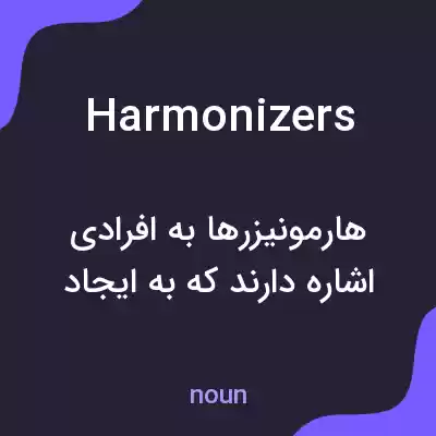معنی harmonizers به فارسی معنی harmonizers به فارسی