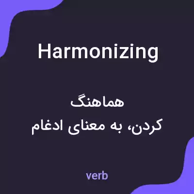 معنی harmonizing به فارسی معنی harmonizing به فارسی