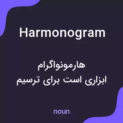 معنی harmonogram به فارسی معنی harmonogram به فارسی