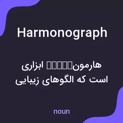 معنی harmonograph به فارسی معنی harmonograph به فارسی