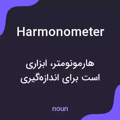 معنی harmonometer به فارسی معنی harmonometer به فارسی