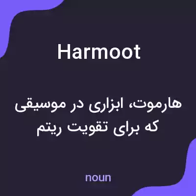 معنی harmoot به فارسی معنی harmoot به فارسی