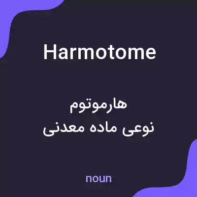 معنی harmotome به فارسی معنی harmotome به فارسی