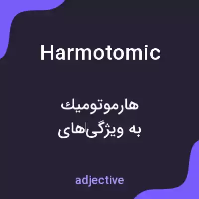 معنی harmotomic به فارسی معنی harmotomic به فارسی
