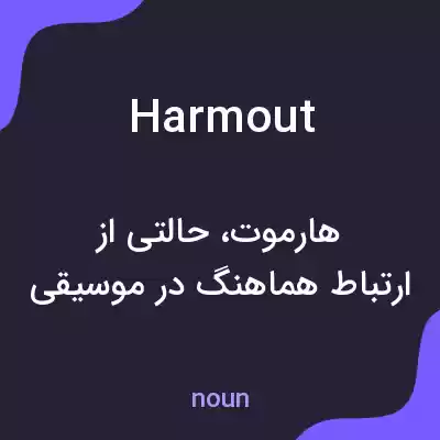 معنی harmout به فارسی معنی harmout به فارسی