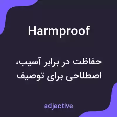 معنی harmproof به فارسی معنی harmproof به فارسی