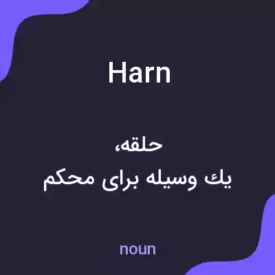 معنی harn به فارسی معنی harn به فارسی