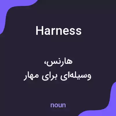 معنی harness به فارسی معنی harness به فارسی