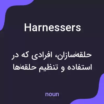 معنی harnessers به فارسی معنی harnessers به فارسی